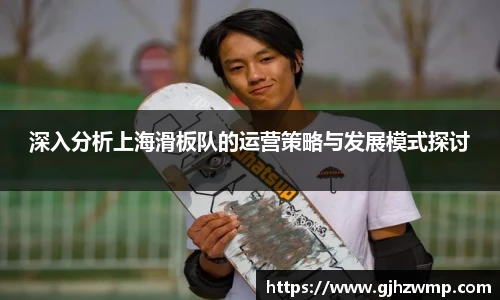 哈哈体育深入分析上海滑板队的运营策略与发展模式探讨