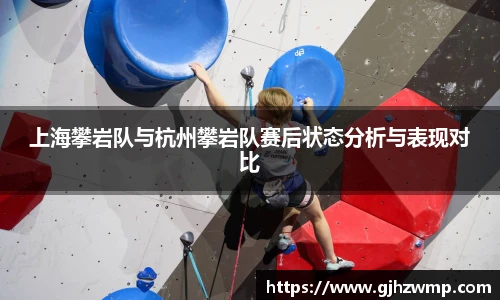 上海攀岩队与杭州攀岩队赛后状态分析与表现对比