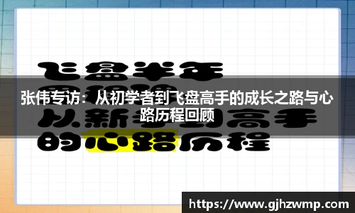 哈哈体育张伟专访：从初学者到飞盘高手的成长之路与心路历程回顾