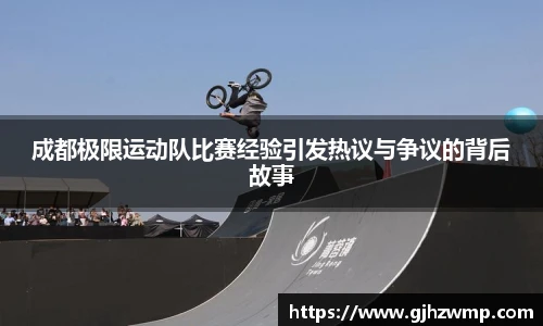 哈哈体育成都极限运动队比赛经验引发热议与争议的背后故事