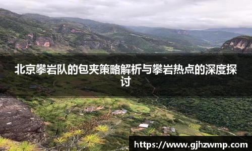 哈哈体育北京攀岩队的包夹策略解析与攀岩热点的深度探讨