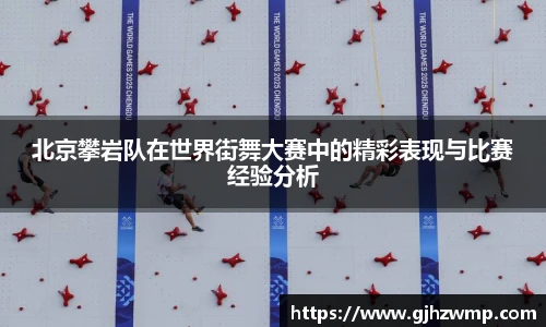 哈哈体育北京攀岩队在世界街舞大赛中的精彩表现与比赛经验分析
