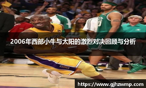哈哈体育2006年西部小牛与太阳的激烈对决回顾与分析