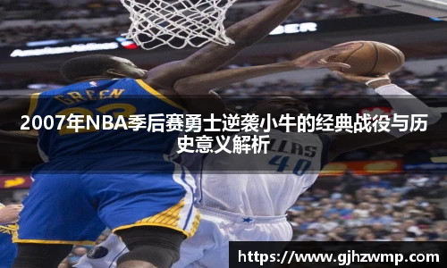 哈哈体育2007年NBA季后赛勇士逆袭小牛的经典战役与历史意义解析