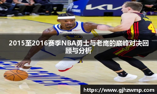 哈哈体育2015至2016赛季NBA勇士与老鹰的巅峰对决回顾与分析