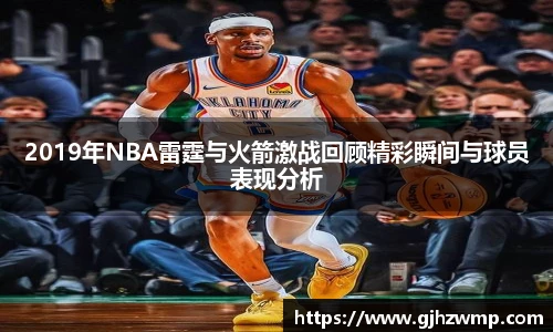 哈哈体育2019年NBA雷霆与火箭激战回顾精彩瞬间与球员表现分析
