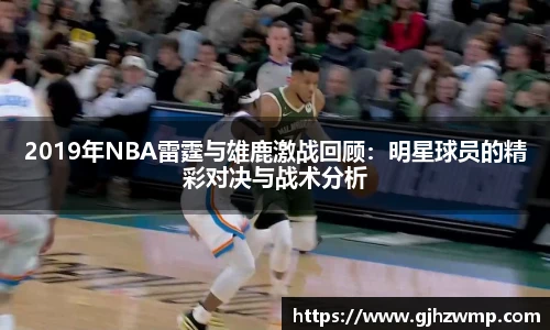 哈哈体育2019年NBA雷霆与雄鹿激战回顾：明星球员的精彩对决与战术分析