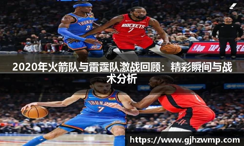 哈哈体育2020年火箭队与雷霆队激战回顾：精彩瞬间与战术分析