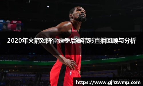 哈哈体育2020年火箭对阵雷霆季后赛精彩直播回顾与分析