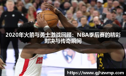 哈哈体育2020年火箭与勇士激战回顾：NBA季后赛的精彩对决与传奇瞬间