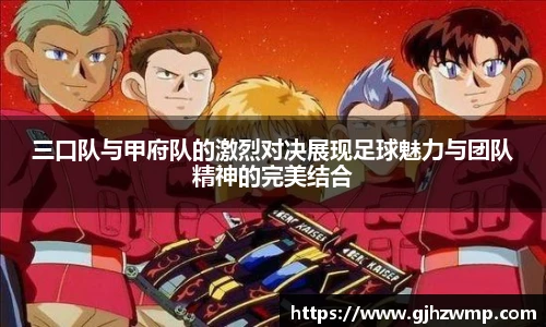 哈哈体育三口队与甲府队的激烈对决展现足球魅力与团队精神的完美结合