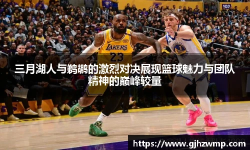 哈哈体育三月湖人与鹈鹕的激烈对决展现篮球魅力与团队精神的巅峰较量