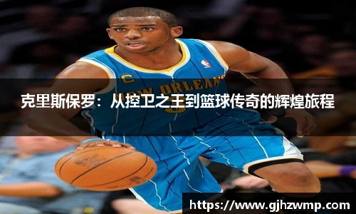 哈哈体育克里斯保罗：从控卫之王到篮球传奇的辉煌旅程