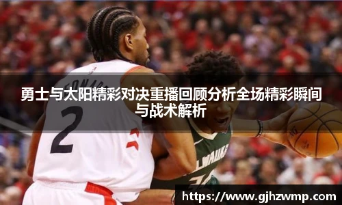哈哈体育勇士与太阳精彩对决重播回顾分析全场精彩瞬间与战术解析