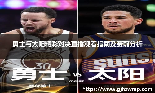 哈哈体育勇士与太阳精彩对决直播观看指南及赛前分析