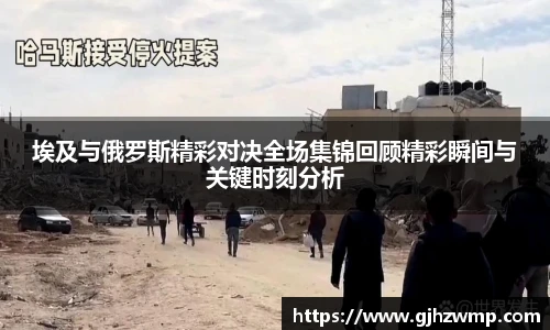 哈哈体育埃及与俄罗斯精彩对决全场集锦回顾精彩瞬间与关键时刻分析