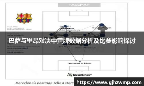 哈哈体育巴萨与里昂对决中黄牌数据分析及比赛影响探讨