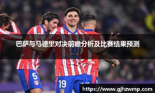 哈哈体育巴萨与马德里对决前瞻分析及比赛结果预测