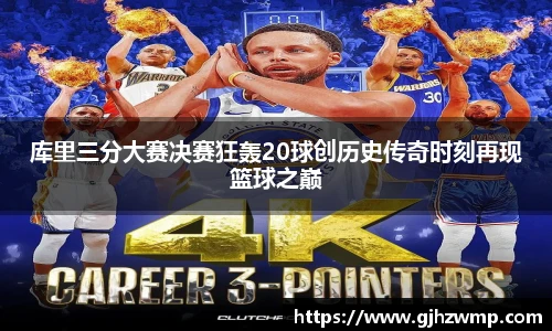 哈哈体育库里三分大赛决赛狂轰20球创历史传奇时刻再现篮球之巅
