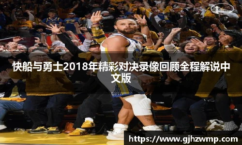 哈哈体育快船与勇士2018年精彩对决录像回顾全程解说中文版