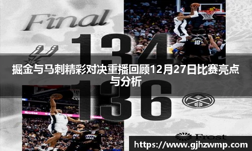 哈哈体育掘金与马刺精彩对决重播回顾12月27日比赛亮点与分析