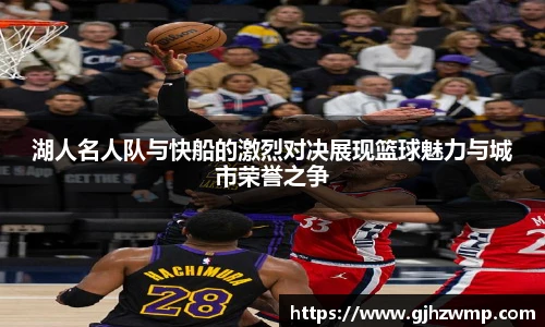 哈哈体育湖人名人队与快船的激烈对决展现篮球魅力与城市荣誉之争