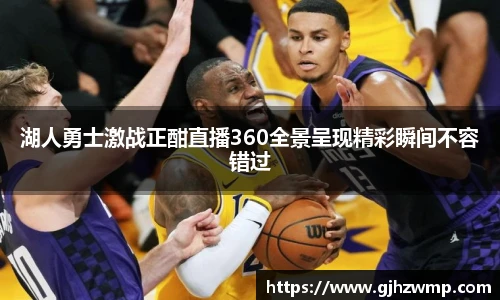 哈哈体育湖人勇士激战正酣直播360全景呈现精彩瞬间不容错过