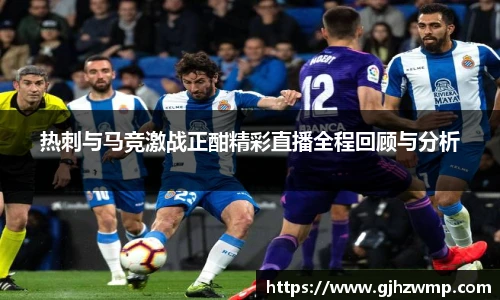 哈哈体育热刺与马竞激战正酣精彩直播全程回顾与分析