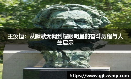 哈哈体育王汝恒：从默默无闻到耀眼明星的奋斗历程与人生启示