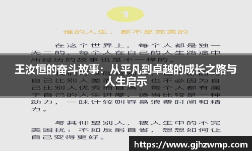 哈哈体育王汝恒的奋斗故事：从平凡到卓越的成长之路与人生启示