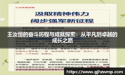 哈哈体育王汝恒的奋斗历程与成就探索：从平凡到卓越的成长之路