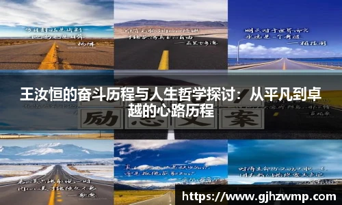 王汝恒的奋斗历程与人生哲学探讨：从平凡到卓越的心路历程