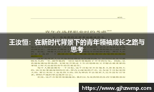 哈哈体育王汝恒：在新时代背景下的青年领袖成长之路与思考