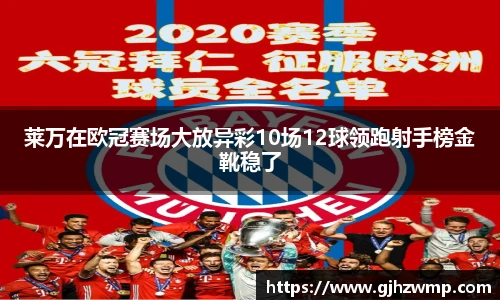 哈哈体育莱万在欧冠赛场大放异彩10场12球领跑射手榜金靴稳了
