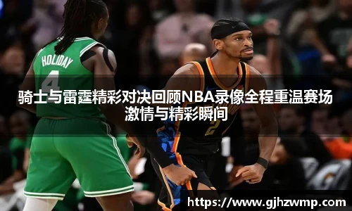 骑士与雷霆精彩对决回顾NBA录像全程重温赛场激情与精彩瞬间