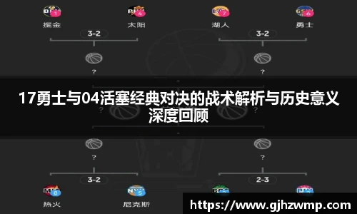 17勇士与04活塞经典对决的战术解析与历史意义深度回顾