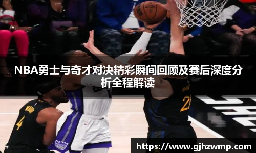 哈哈体育NBA勇士与奇才对决精彩瞬间回顾及赛后深度分析全程解读