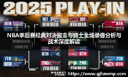 哈哈体育NBA季后赛经典对决掘金与骑士全场录像分析与战术深度解读