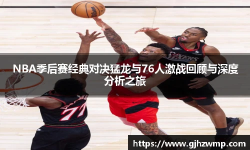 哈哈体育NBA季后赛经典对决猛龙与76人激战回顾与深度分析之旅