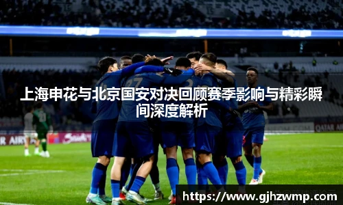 哈哈体育上海申花与北京国安对决回顾赛季影响与精彩瞬间深度解析