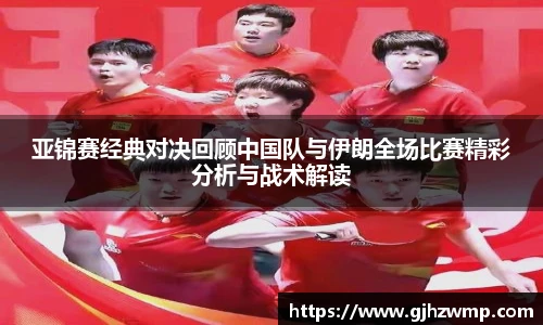 哈哈体育亚锦赛经典对决回顾中国队与伊朗全场比赛精彩分析与战术解读