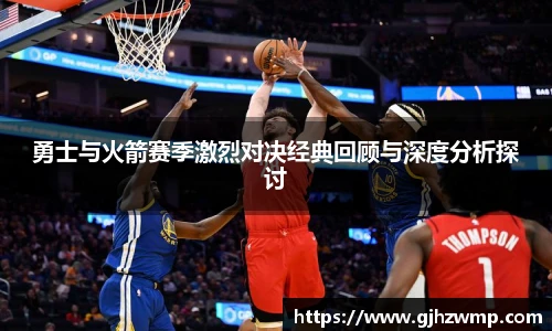 哈哈体育勇士与火箭赛季激烈对决经典回顾与深度分析探讨