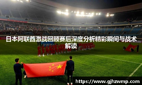 哈哈体育日本阿联酋激战回顾赛后深度分析精彩瞬间与战术解读