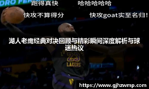 哈哈体育湖人老鹰经典对决回顾与精彩瞬间深度解析与球迷热议