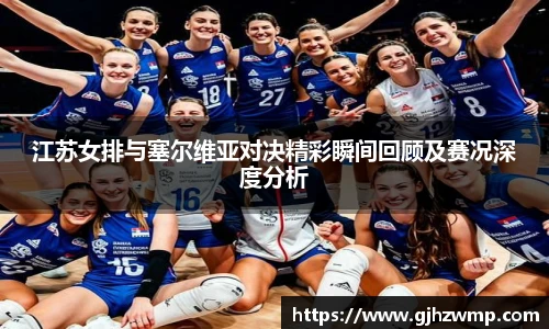 哈哈体育江苏女排与塞尔维亚对决精彩瞬间回顾及赛况深度分析