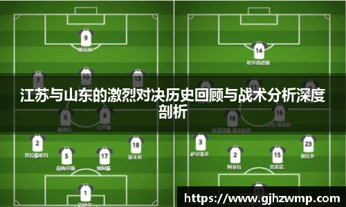 哈哈体育江苏与山东的激烈对决历史回顾与战术分析深度剖析