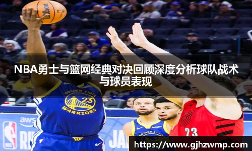 哈哈体育NBA勇士与篮网经典对决回顾深度分析球队战术与球员表现