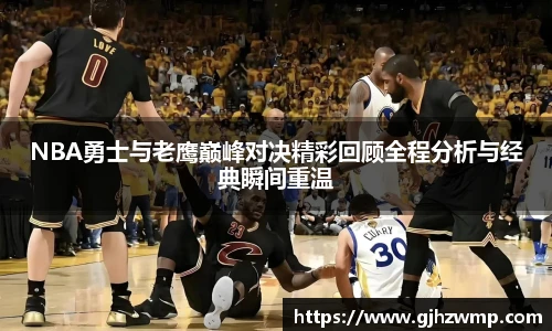 哈哈体育NBA勇士与老鹰巅峰对决精彩回顾全程分析与经典瞬间重温