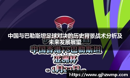 哈哈体育中国与巴勒斯坦足球对决的历史背景战术分析及未来发展展望