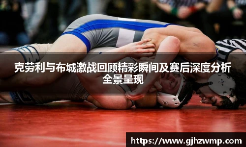 哈哈体育克劳利与布城激战回顾精彩瞬间及赛后深度分析全景呈现